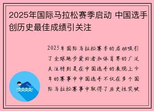 2025年国际马拉松赛季启动 中国选手创历史最佳成绩引关注